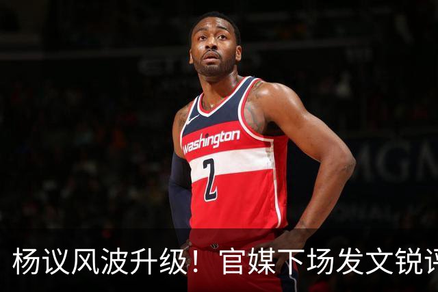 杨议风波升级！官媒下场发文锐评，言辞犀利，句句戳进郭德纲心窝