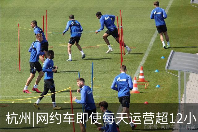 杭州|网约车即使每天运营超12小时，全月无休，净收入也难达万元