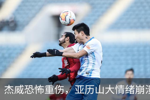杰威恐怖重伤，亚历山大情绪崩溃，雷霆前途未卜