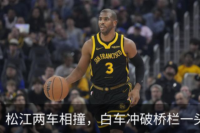 松江两车相撞，白车冲破桥栏一头栽下