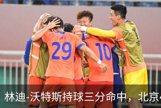 林迪-沃特斯持球三分命中，北京46-22领先深圳24分