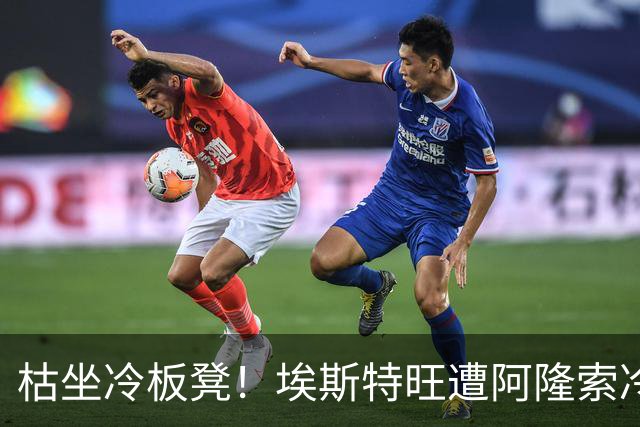 枯坐冷板凳！埃斯特旺遭阿隆索冷落 冬窗或离开切尔西？
