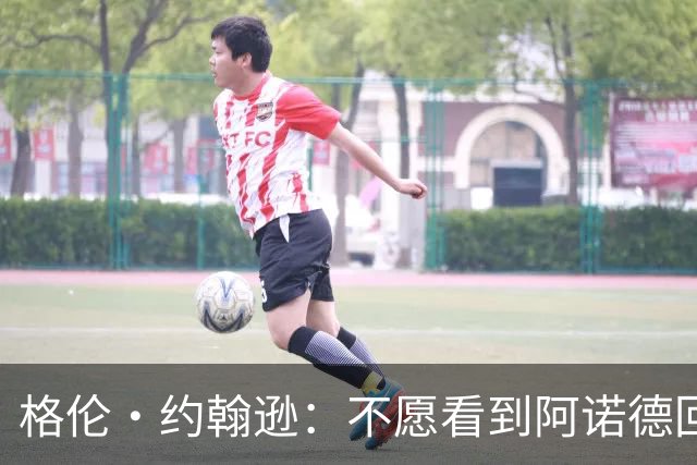 格伦·约翰逊：不愿看到阿诺德回利物浦，他已不再是过去那个水准