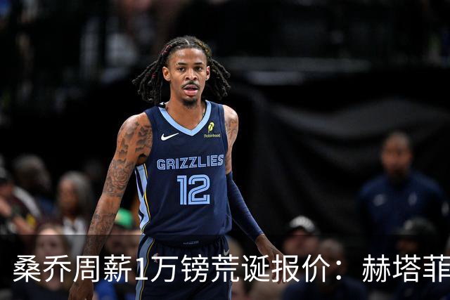 桑乔周薪1万镑荒诞报价：赫塔菲签约引争议
