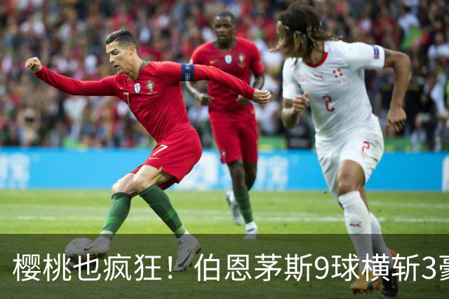 樱桃也疯狂！伯恩茅斯9球横斩3豪强 13天5战全胜1球未丢