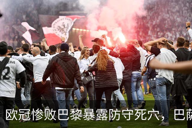 欧冠惨败巴黎暴露防守死穴，巴萨国家德比前夕拉响防线警报
