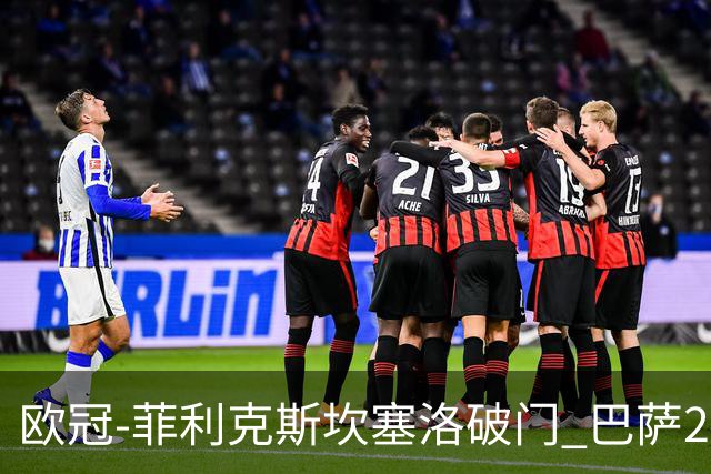 欧冠-菲利克斯坎塞洛破门 巴萨2-1波尔图提前出线