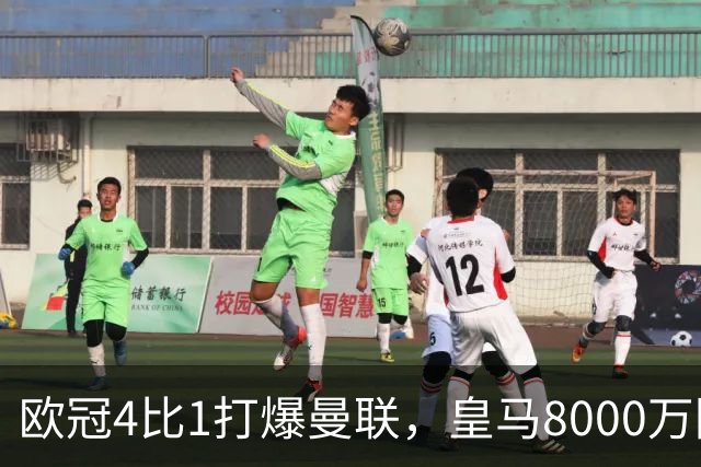 欧冠4比1打爆曼联，皇马8000万回购条款等着他