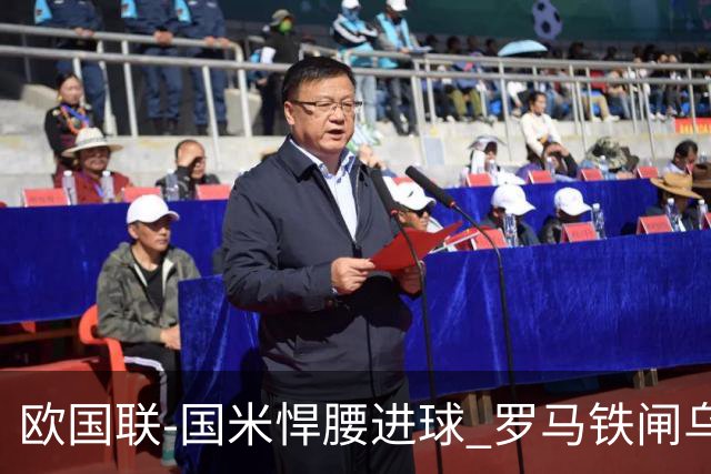 欧国联-国米悍腰进球 罗马铁闸乌龙 意大利2-1胜