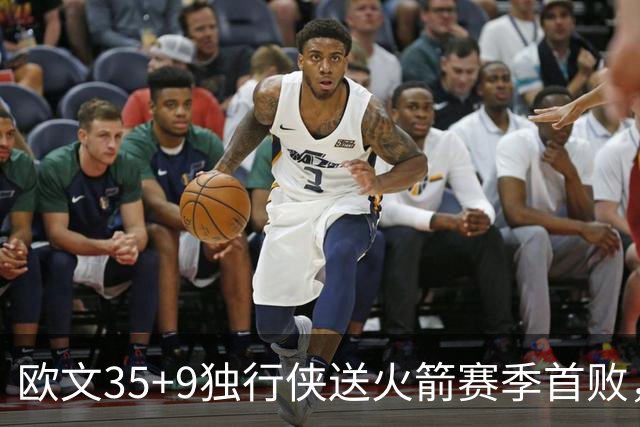 欧文35+9独行侠送火箭赛季首败，弗拉格33+9+6杜兰特28+5