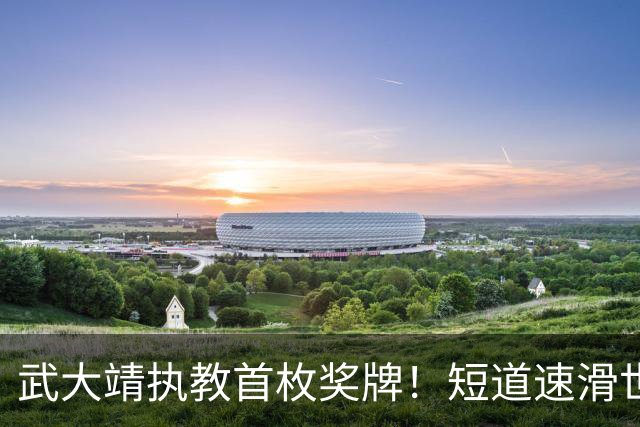武大靖执教首枚奖牌！短道速滑世巡赛：中国队夺男子5000米接力铜牌