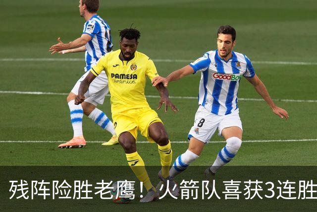 残阵险胜老鹰！火箭队喜获3连胜，3位老将未登场，谢泼德复出立功