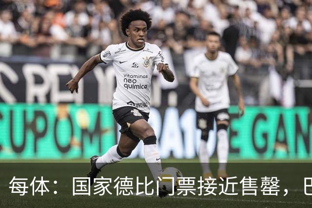 每体：国家德比门票接近售罄，巴萨有望破1640万欧纪录