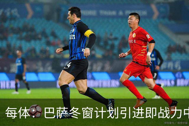 每体：巴萨冬窗计划引进即战力中卫，但也关注高潜力年轻中卫