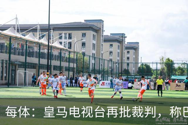 每体：皇马电视台再批裁判，称巴萨多年受照顾