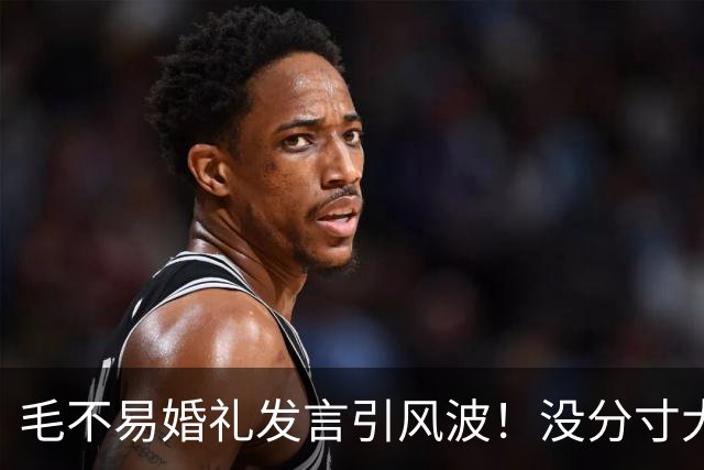 毛不易婚礼发言引风波！没分寸大嘴巴，私密事也说，给新娘丢脸