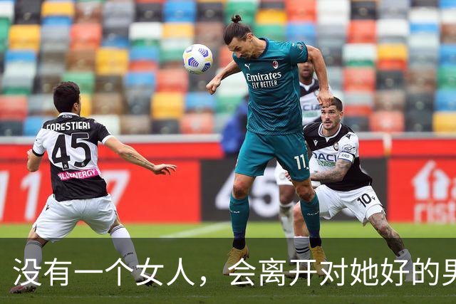 没有一个女人，会离开对她好的男人