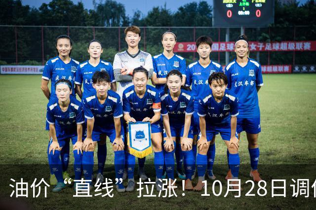 油价“直线”拉涨！10月28日调价后92,95号汽油价格，蛋价大涨9.7%，后劲不足？