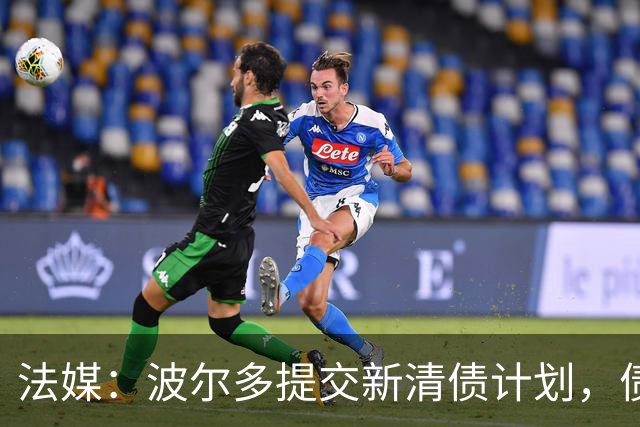 法媒：波尔多提交新清债计划，债务拟降至1450万欧