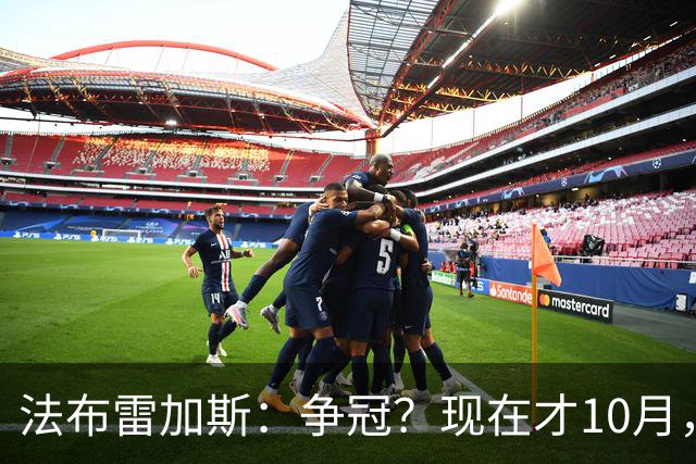 法布雷加斯：争冠？现在才10月，不看积分更重表现
