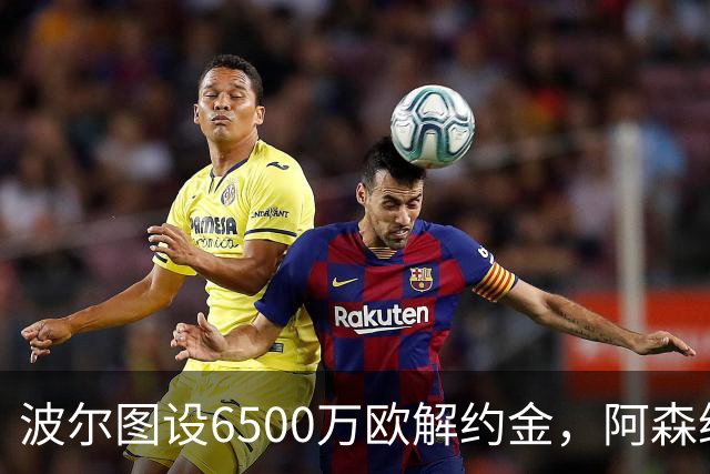 波尔图设6500万欧解约金，阿森纳曼联争抢科斯塔