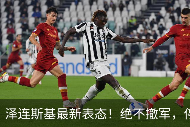 泽连斯基最新表态！绝不撤军，停火是最大让步