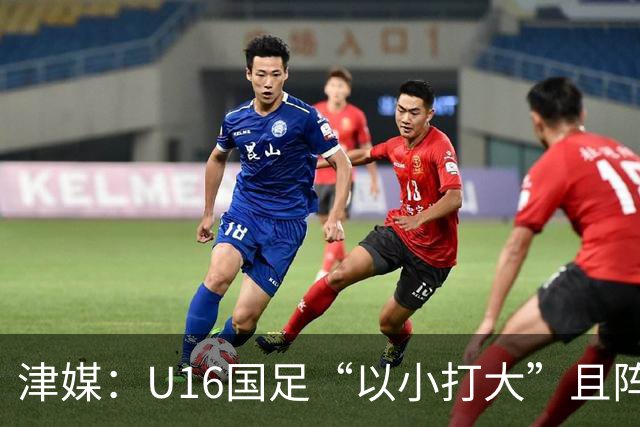 津媒：U16国足“以小打大”且阵容不整，进海湾杯决赛难度非常大
