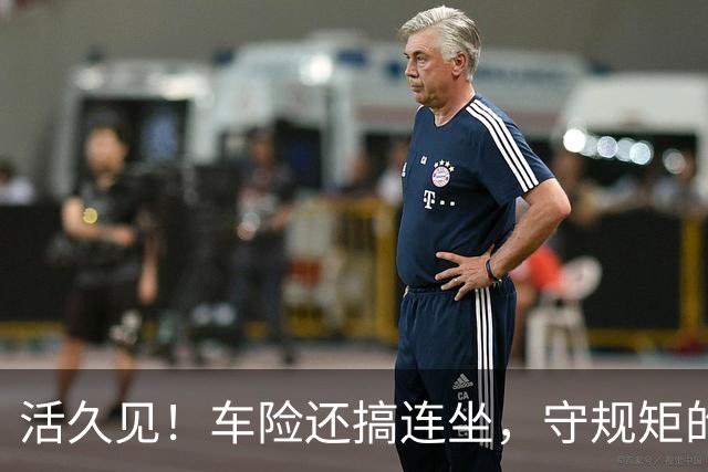 活久见！车险还搞"连坐"，守规矩的买单？