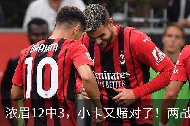浓眉12中3，小卡又赌对了！两战逼出50次失误，东部再添争冠热门