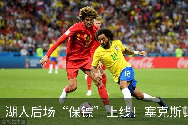 湖人后场“保镖”上线！塞克斯顿为东里组合减压