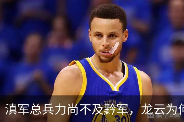 滇军总兵力尚不及黔军，龙云为何没有成为第二个王家烈？