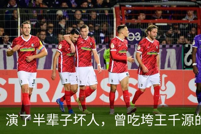 演了半辈子坏人，曾吃垮王千源的烧烤摊，52岁被张译签下大红大紫