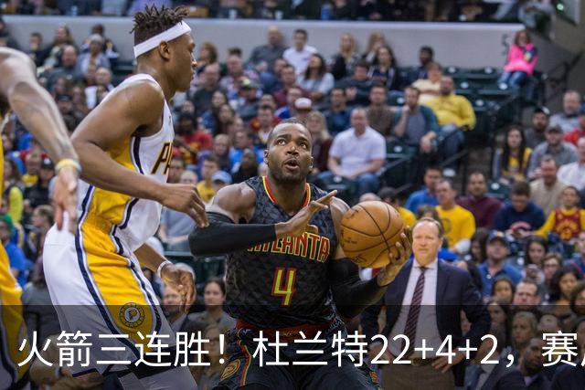 火箭三连胜！杜兰特22+4+2，赛后阿杜一把抱住维金斯，又和约翰逊拥抱致意