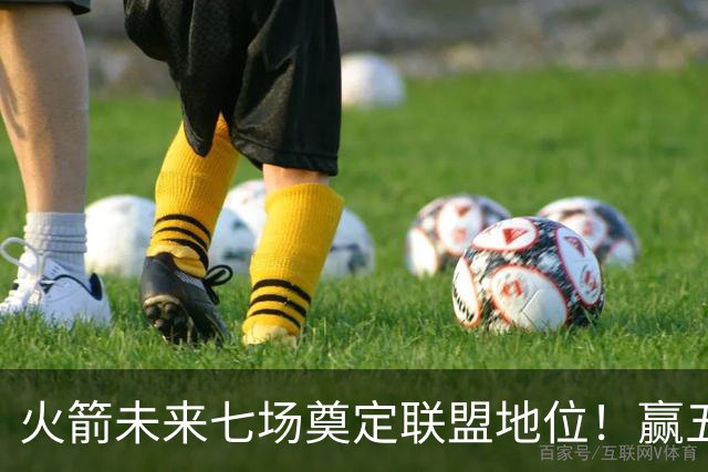 火箭未来七场奠定联盟地位！赢五场拿下森林狼雷霆，西部再无对手