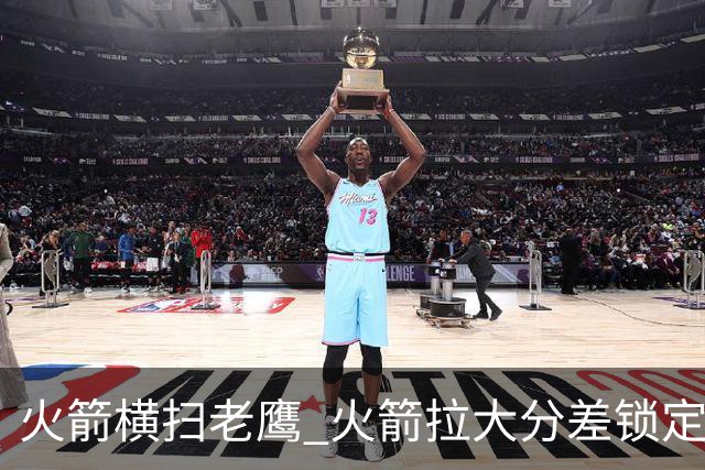 火箭横扫老鹰 火箭拉大分差锁定胜局与杜兰特无关 乌度卡是怎么做到的