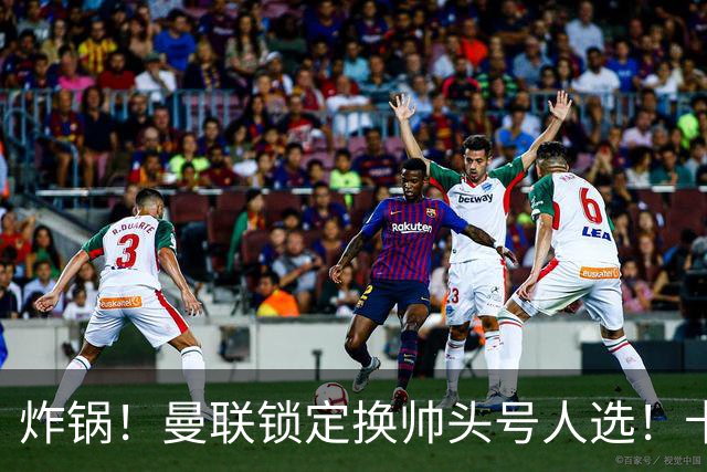 炸锅！曼联锁定换帅头号人选！卡里克帅位岌岌可危