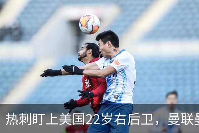 热刺盯上美国22岁右后卫，曼联曼城球探也在看