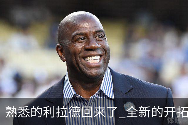 熟悉的利拉德回来了 全新的开拓者刚上路