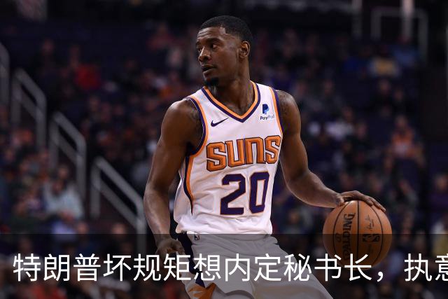 特朗普坏规矩想内定秘书长，执意推荐欧尔班，中国会被拉下水吗？