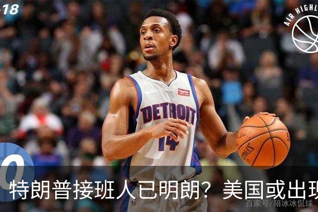 特朗普接班人已明朗？美国或出现历史上第1个，被中国制裁的总统