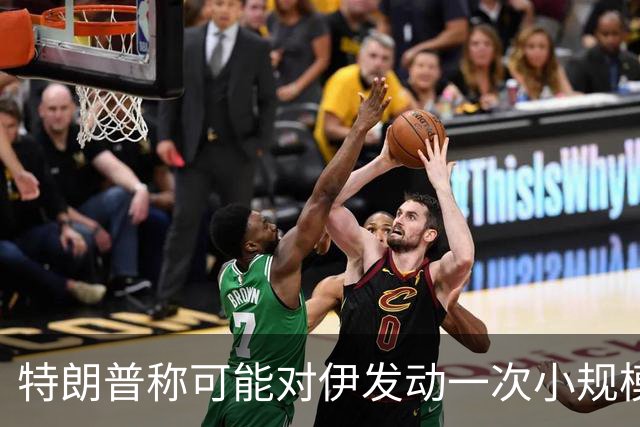 特朗普称可能对伊发动一次小规模“史诗怒火”行动