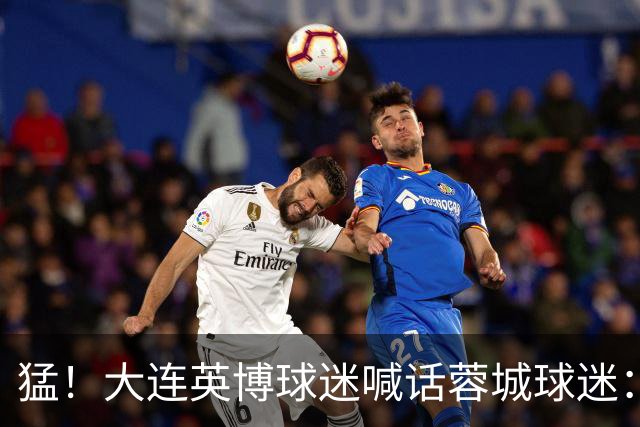 猛！大连英博球迷喊话蓉城球迷：全部站好