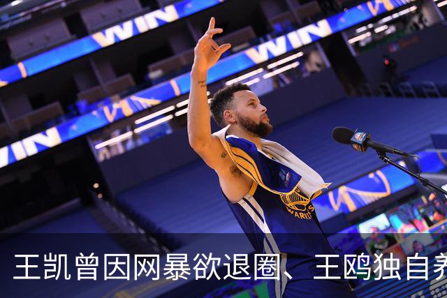 王凯曾因网暴欲退圈、王鸥独自养娃，两人为何此时大方同框？