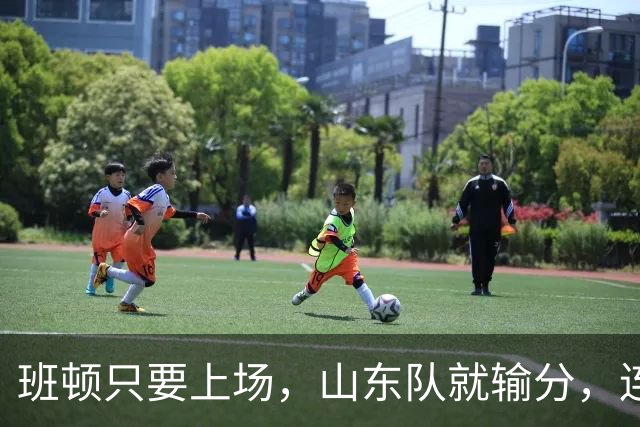 班顿只要上场，山东队就输分，连续3场副作用惹怒球迷：诈骗犯