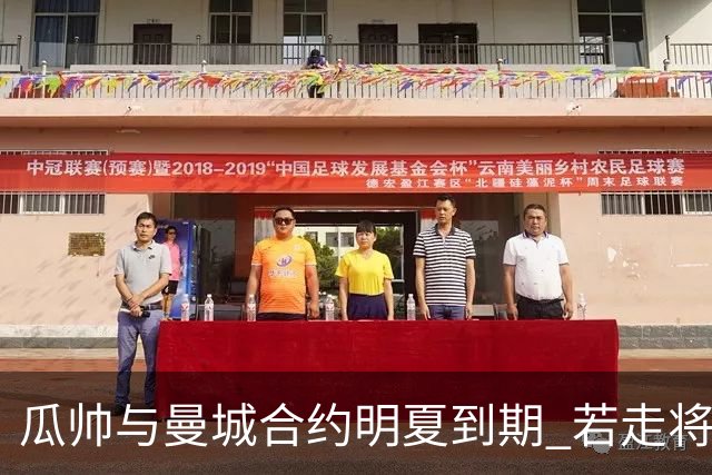 瓜帅与曼城合约明夏到期 若走将为新帅留3亿遗产