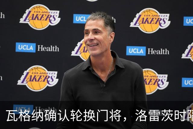 瓦格纳确认轮换门将，洛雷茨时隔80天首发迎战凯泽斯劳滕