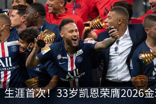 生涯首次！33岁凯恩荣膺2026金球奖 近25年英格兰首人