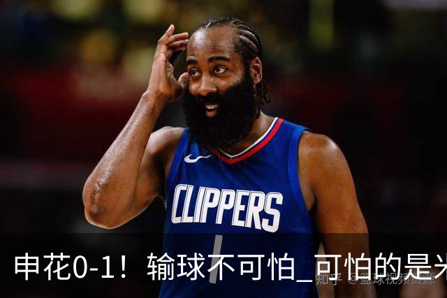 申花0-1！输球不可怕 可怕的是米洛耶维奇赛后发言 满意球员的表现