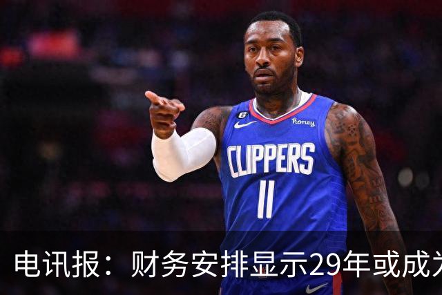 电讯报：财务安排显示29年或成为曼联调整股权结构的关键年份