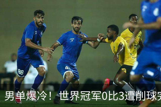 男单爆冷！世界冠军0比3遭削球完败，张本智和苦战5局险胜